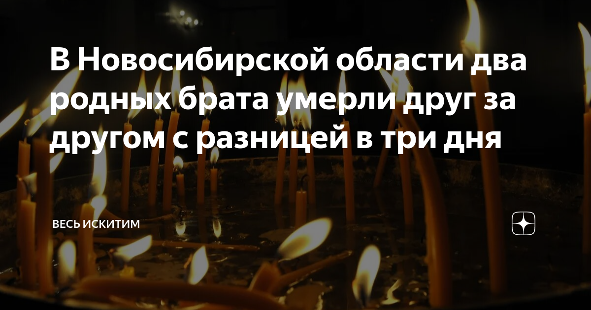 В Новосибирской области два родных брата умерли друг за другом с ...