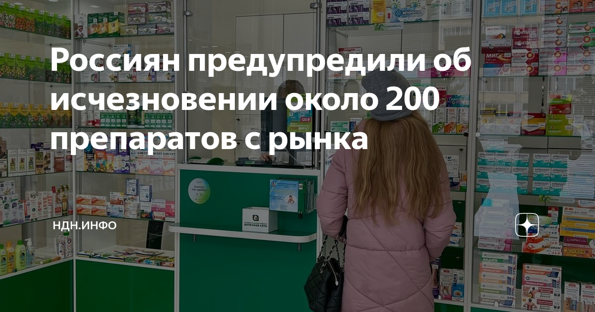 Россиян предупредили об исчезновении около 200 препаратов с рынка | НДН .