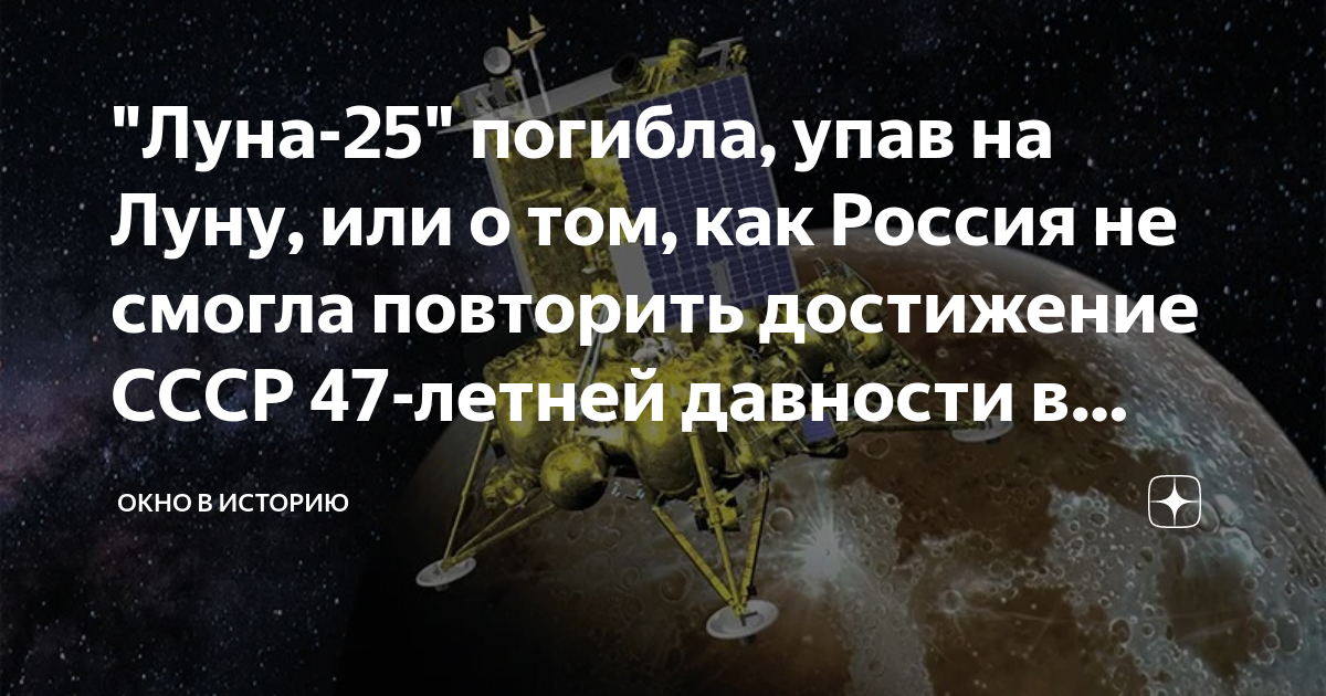 "Луна-25" погибла, упав на Луну, или о том, как Россия не смогла ...