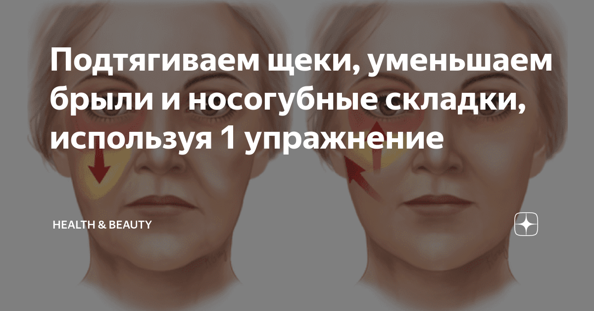 как подтянуть щеки и убрать носогубные складки