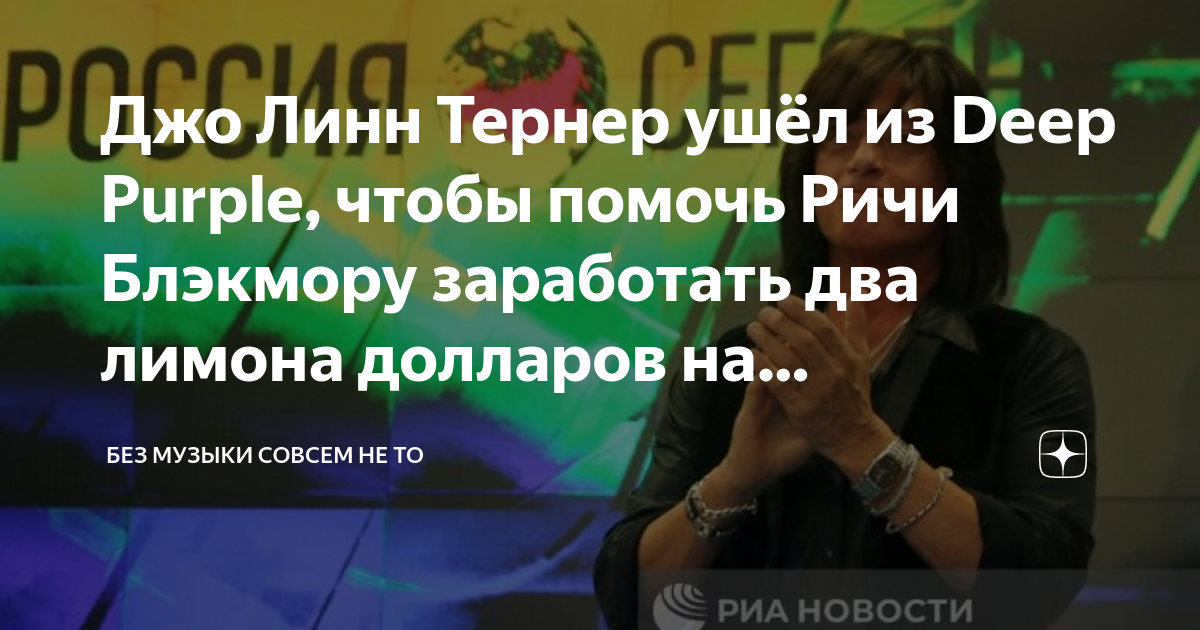 Джо Линн Тернер ушёл из Deep Purple, чтобы помочь Ричи Блэкмору ...