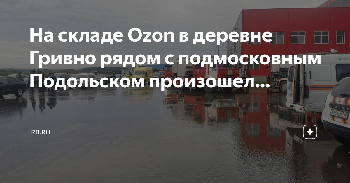 Озон гривно. Гривно Озон склад. Озон Гривно Подольск.