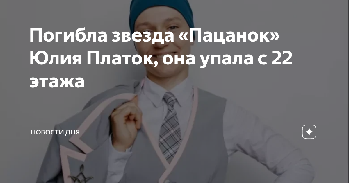Фото умершей юли из пацанок Погибла звезда "Пацанок" Юлия Платок, она упала с 22 этажа Интересное и Полезное