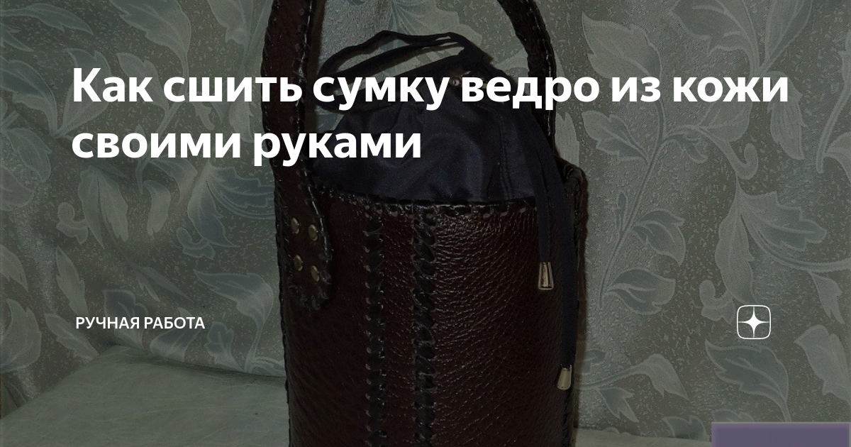 Как сшить сумку своими руками: большая подборка мастер-классов — ecostandart35.ru