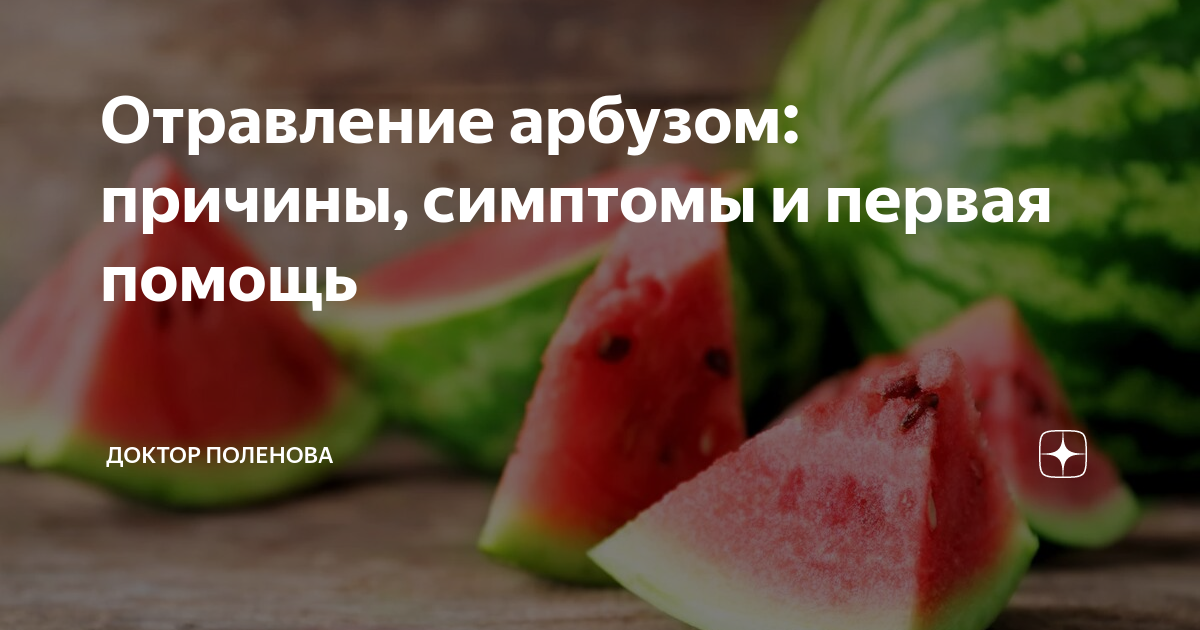 Отравление арбузом симптомы. Отравление арбузом. Отравление арбузом симптомы у детей. Какими возбудителями можно отравиться арбузом.