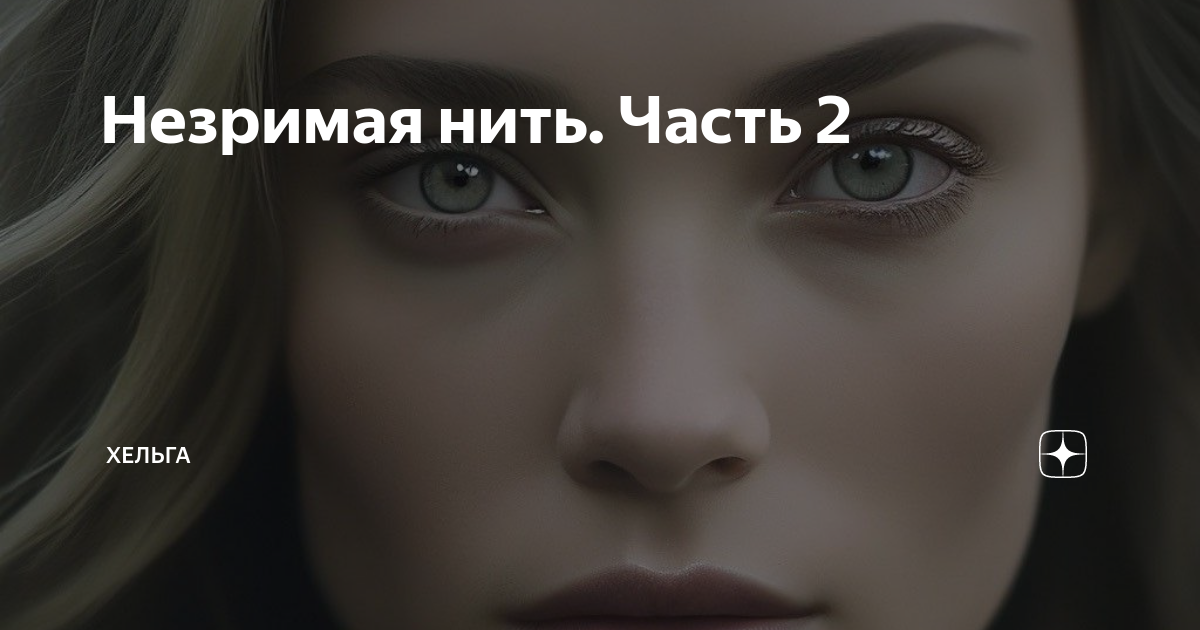 Незримая нить. Часть 2 | Хельга | Дзен
