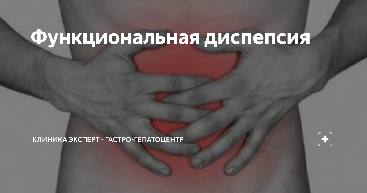 Функциональная диспепсия | Клиника ЭКСПЕРТ - Гастро-гепатоцентр | Дзен