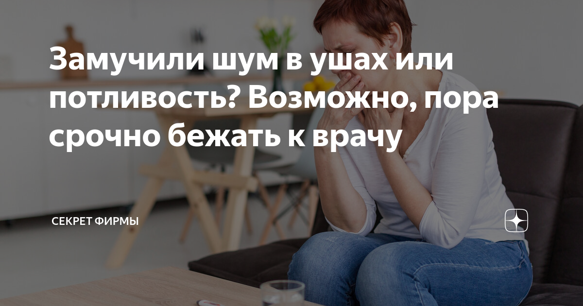 Замучили шум в ушах или потливость? Возможно, пора срочно бежать к ...