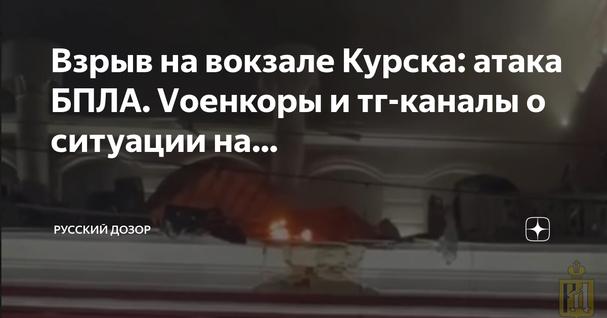 Нападение на курскую. Про сегодняшнее вторжение на Курск 1 канал. Атака БПЛА на Курск сегодня.