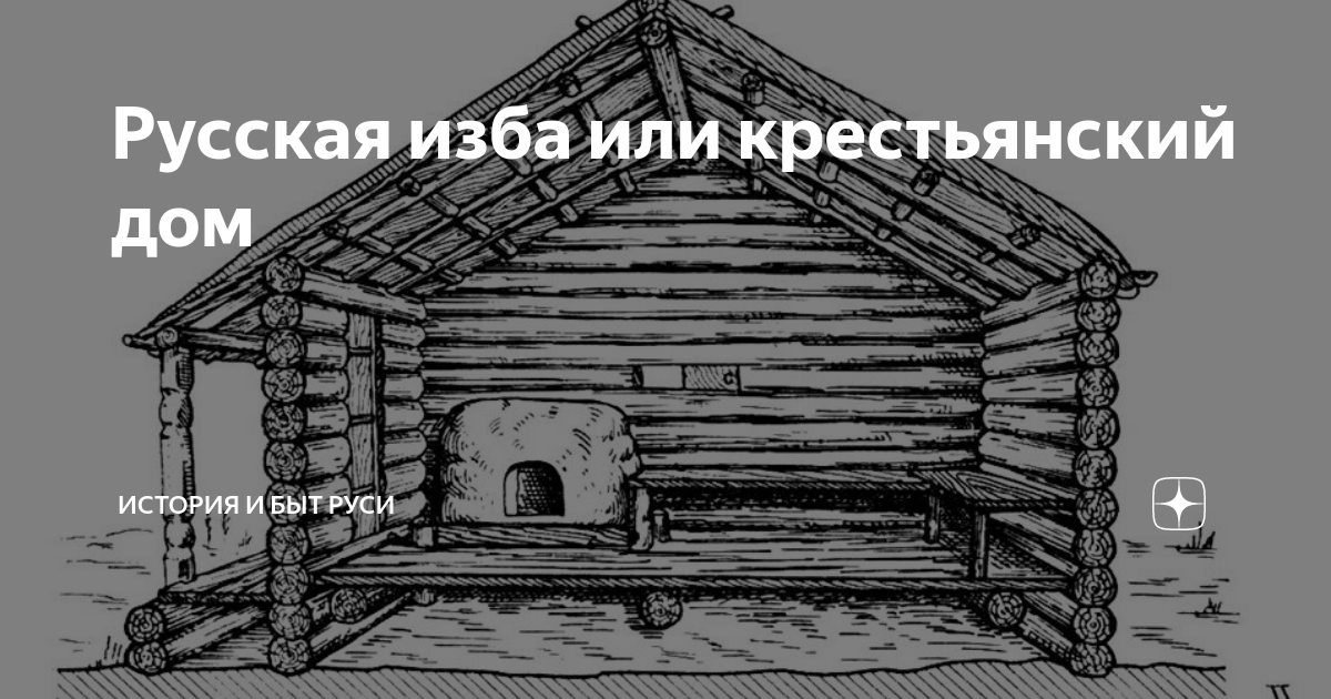 Специфические особенности русской избы ☼