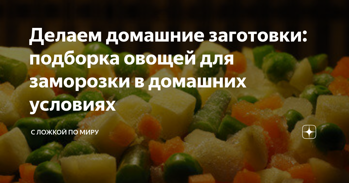 Кулинарные советы. Заморозка на зиму: 20 продуктов, которым место в вашей морозилке