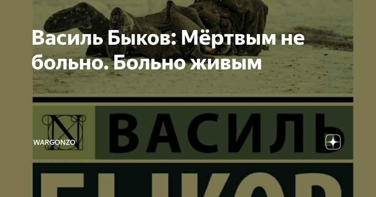 Василь Быков: Мёртвым не больно. Больно живым | WarGonzo | Дзен