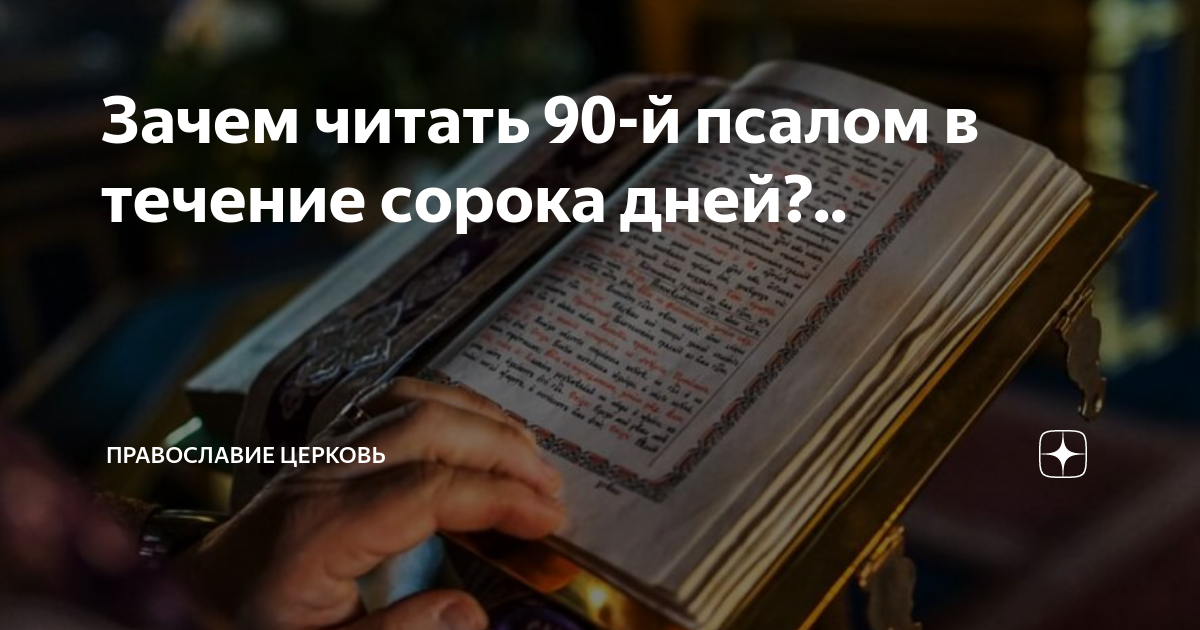 90 й псалом 40 раз