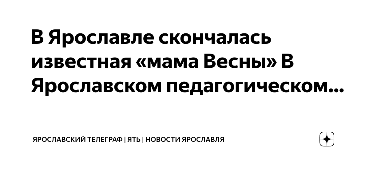 В Ярославле скончалась известная «мама Весны» В Ярославском ...