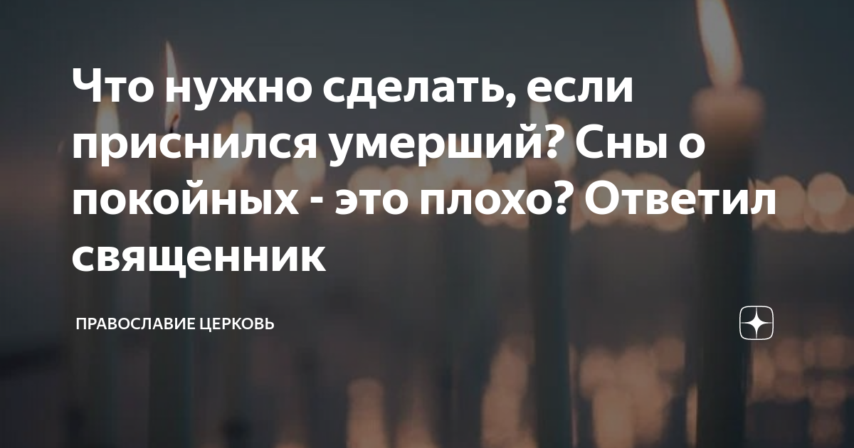 Сонник — к чему снится умершие родственники как живые