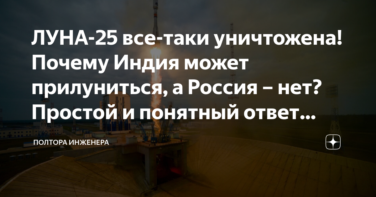 ЛУНА-25 все-таки уничтожена! Почему Индия может прилуниться, а Россия ...