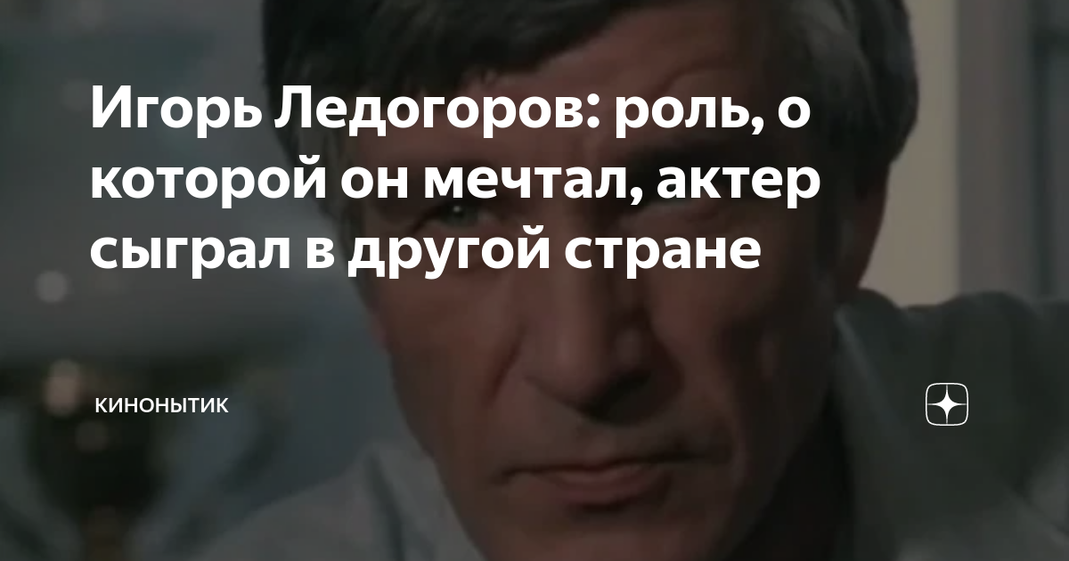 Игорь Ледогоров: роль, о которой он мечтал, актер сыграл в другой ...