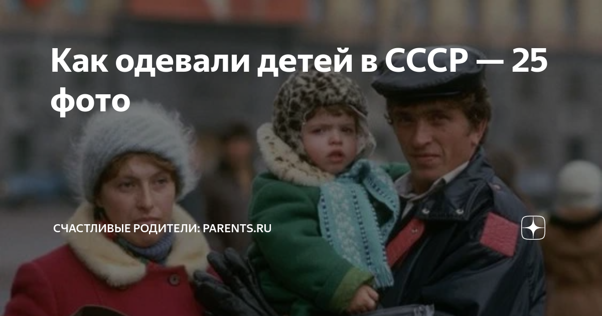 Как одевали детей в СССР — 25 фото | Счастливые родители: Parents.ru | Дзен
