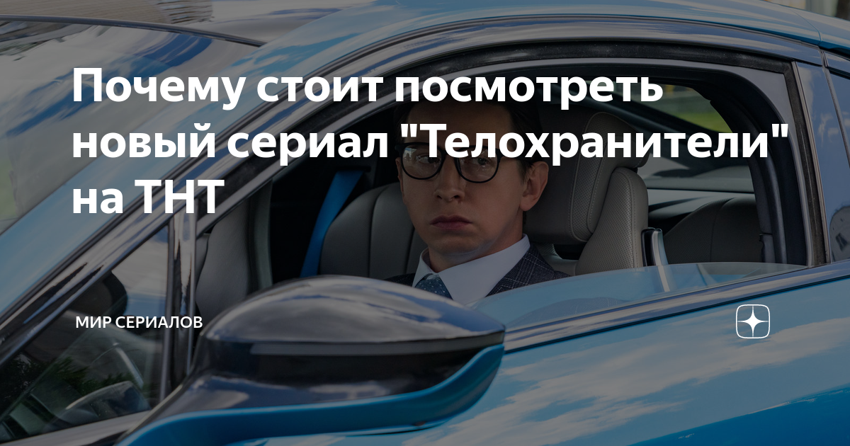 Почему стоит посмотреть новый сериал "Телохранители" на ТНТ | Мир ...