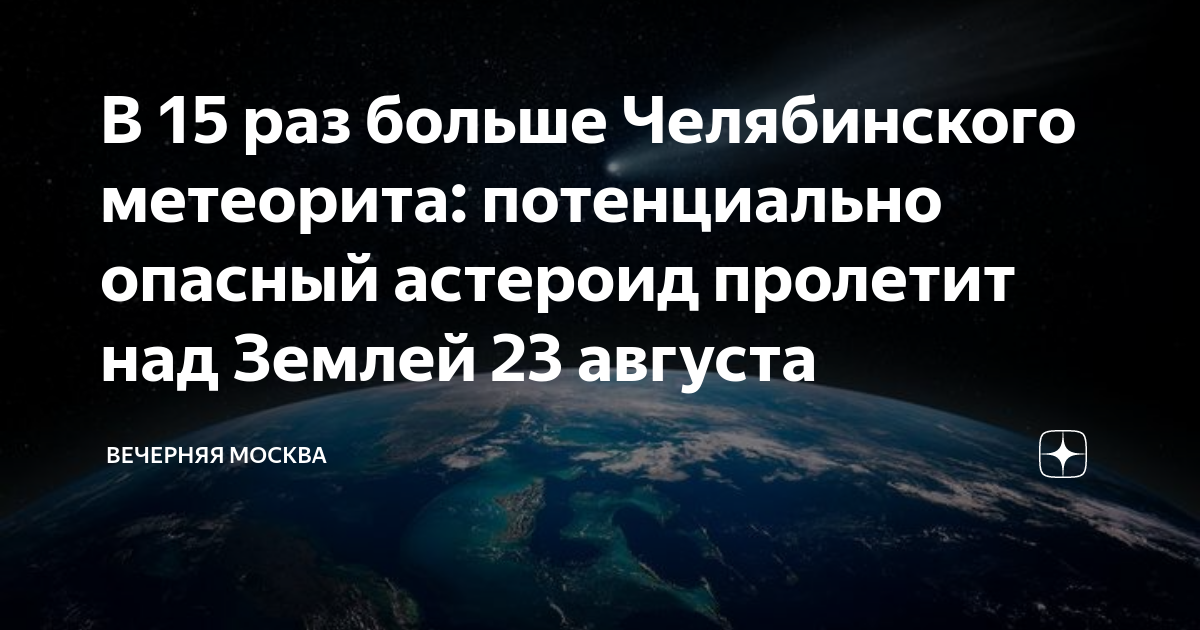 График приближения к земле астероида 2027 году. Потенциально опасные астероиды для земли. Земля 23 августа. Астероид. Вид земли из космоса.