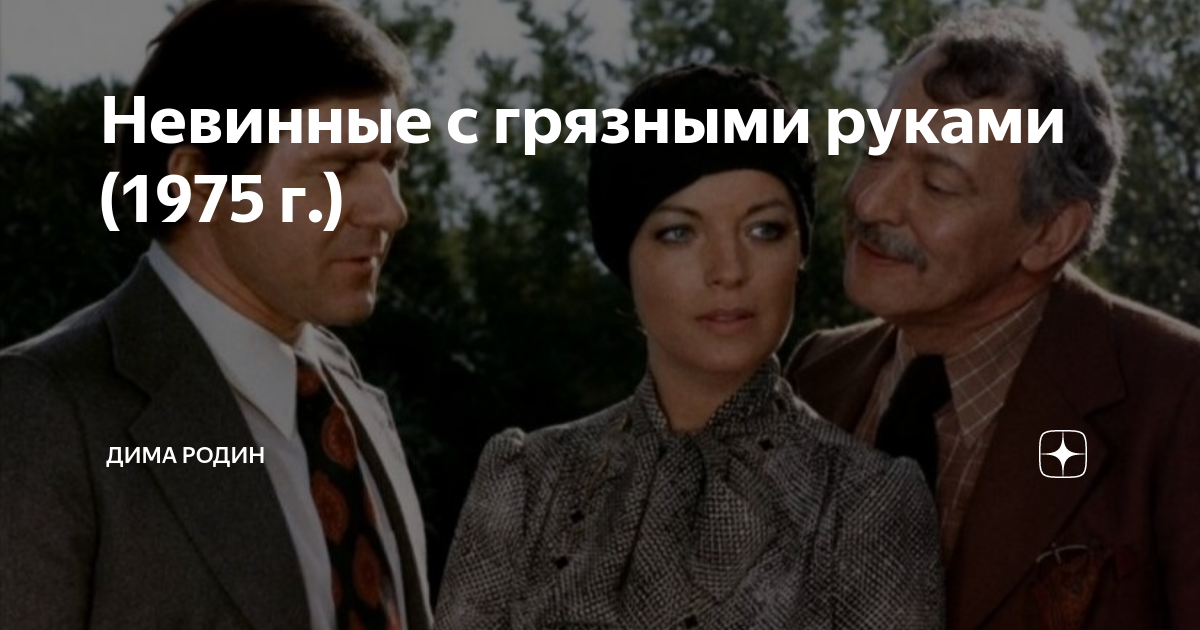 Невинные с грязными. Невинные с грязными руками роми.