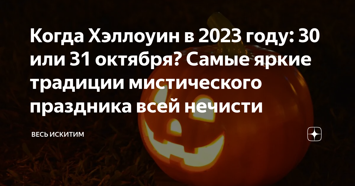 Когда Хэллоуин в 2023 году: 30 или 31 октября? Самые яркие традиции  мистического праздника всей нечисти | Весь Искитим | Дзен
