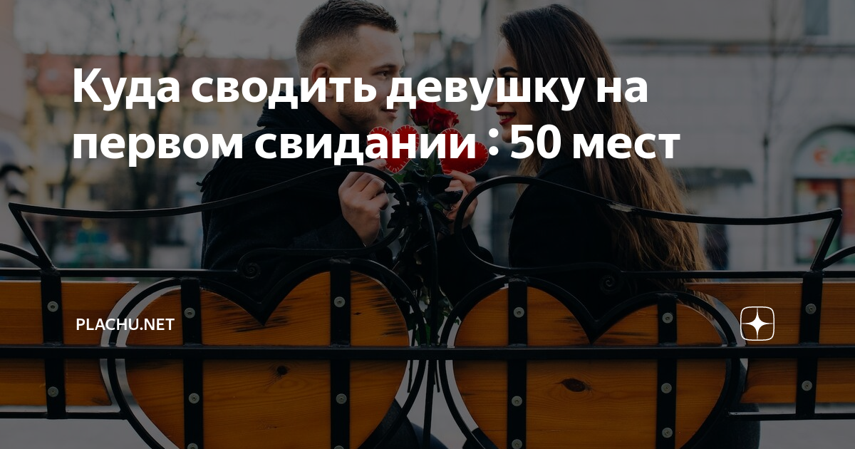 Куда можно сводить девушку