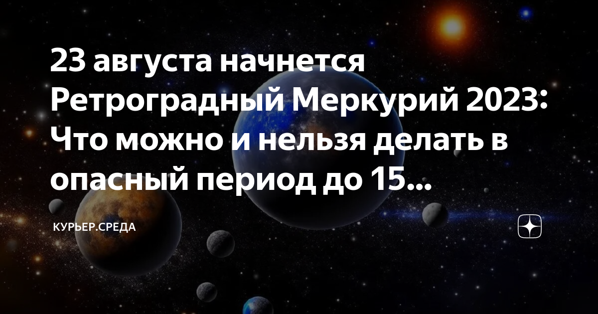 Ретроградный меркурий декабрь 2023 с какого числа