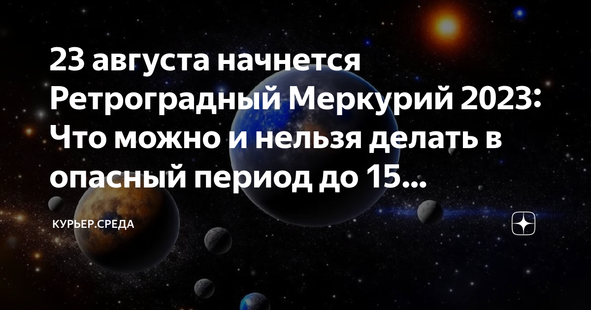 Ретроградный меркурий августе 24 года когда закончится. Ретроградный Меркурий в 2023. Янтарный Меркурий 2023.