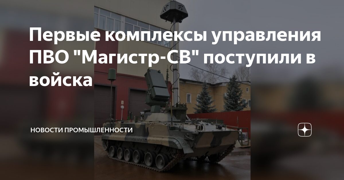 Магистр св. Магистр-св 9с932м. Комплексы пво "магистр-св". Магистр св. Кшм на базе бмп-3.