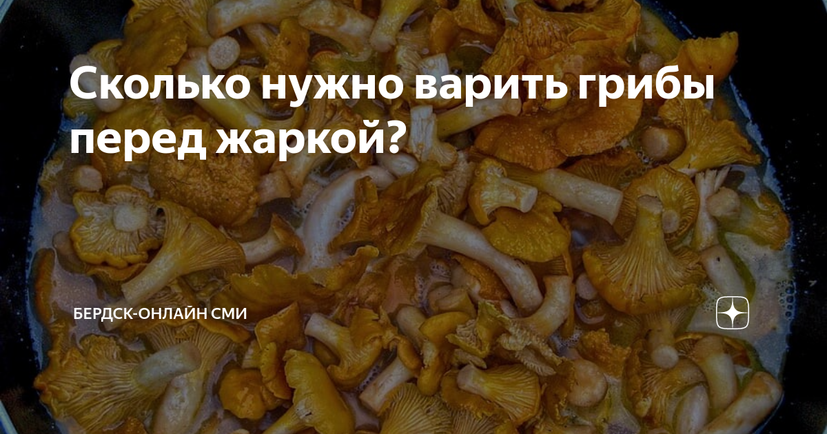 Сколько по времени нужно варить грибы лесные. Сколько варить грибы перед жаркой. Отварить грибы перед жаркой сколько минут. Шампиньоны надо отваривать перед жаркой.
