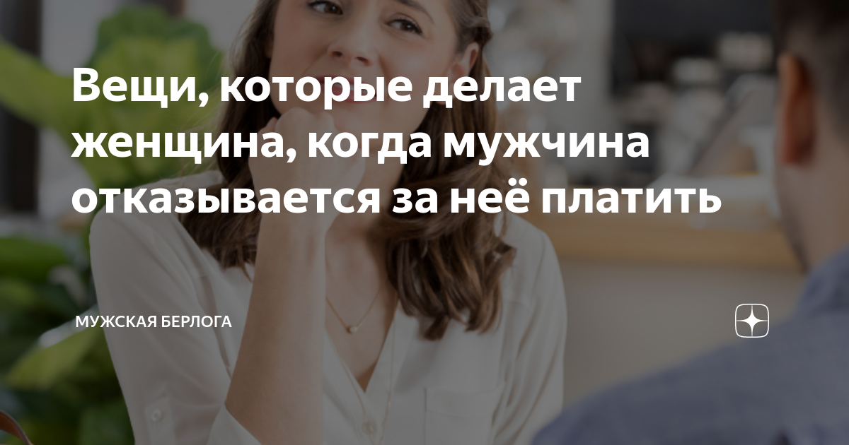 Вещи, которые делает женщина, когда мужчина отказывается за неё платить