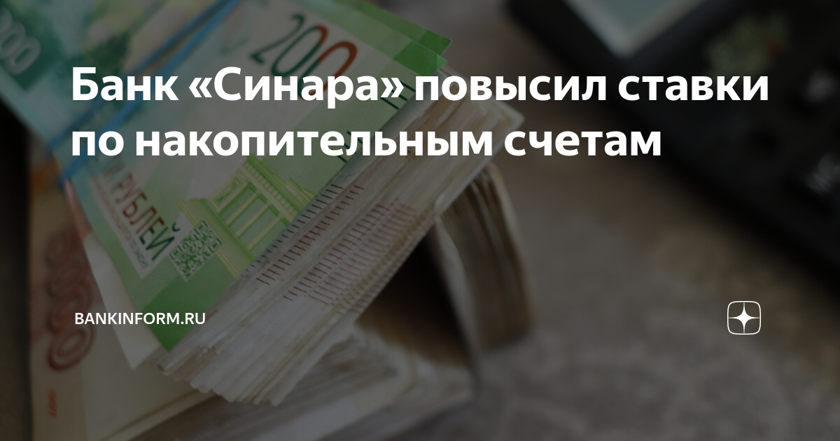 Банк «Синара» повысил ставки по накопительным счетам | Bankinform.ru | Дзен