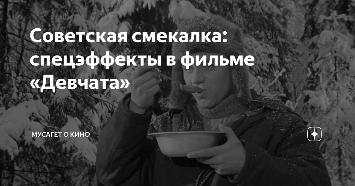 Советская смекалка: спецэффекты в фильме «Девчата» | Мусагет о звёздах ...