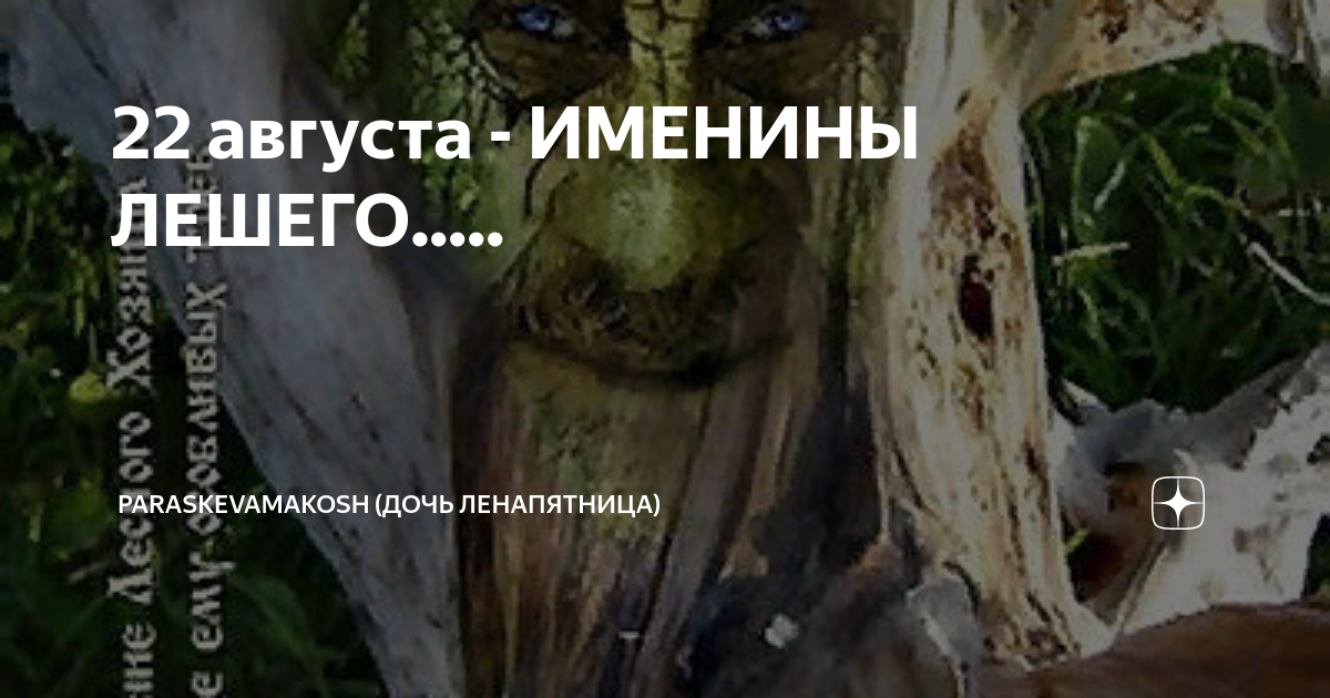 31 августа имена. Имя лешего. Праздник проводы лешего 1 7 октября.