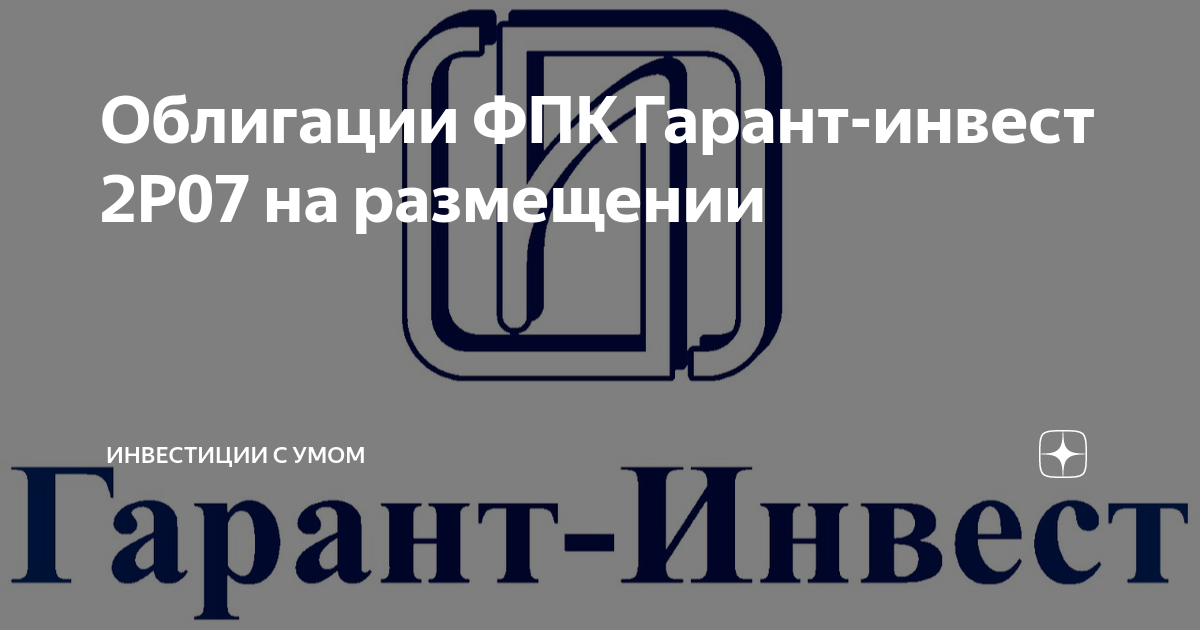 Облигации ФПК Гарант-инвест 2Р07 на размещении | Инвестиции с умом | Дзен