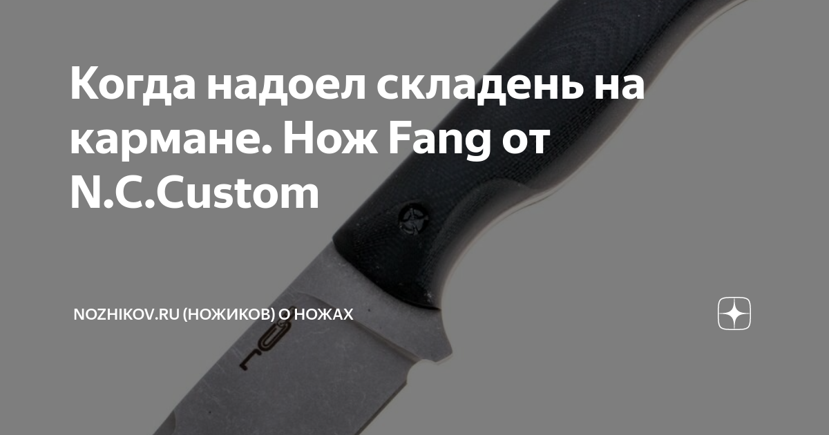 Когда надоел складень на кармане. Нож Fang от N.C.Custom | Nozhikov.ru ...