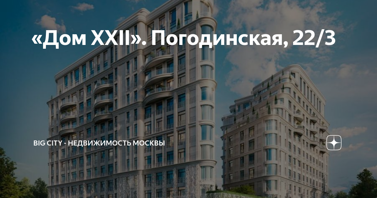 Дом XXII". Погодинская, 22/3 BIG CITY - недвижимость Москвы Дзен