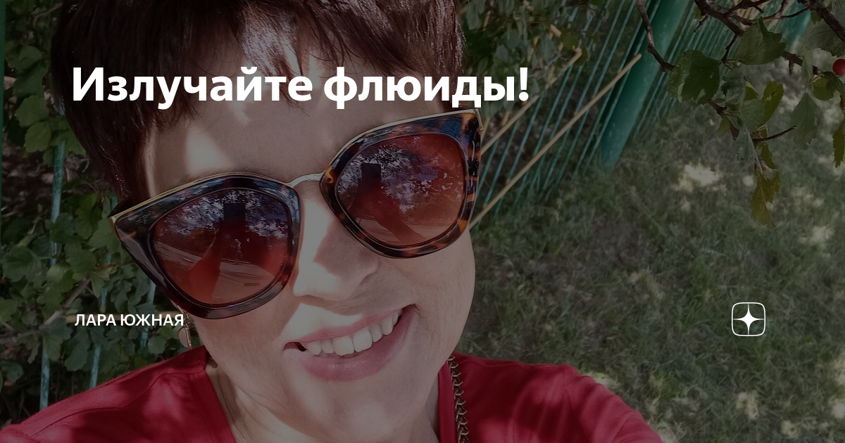 Яковлевы переезд на юг дзен. Источаю флюиды