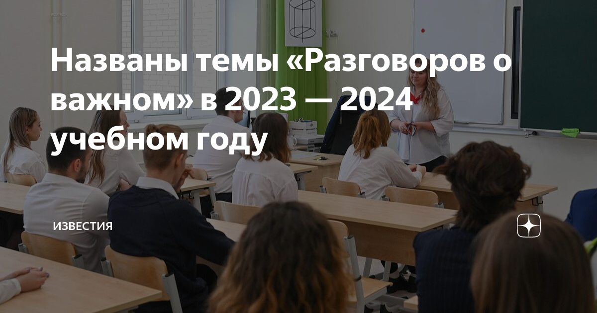 Разговоры о важном 2023 2024 учебный