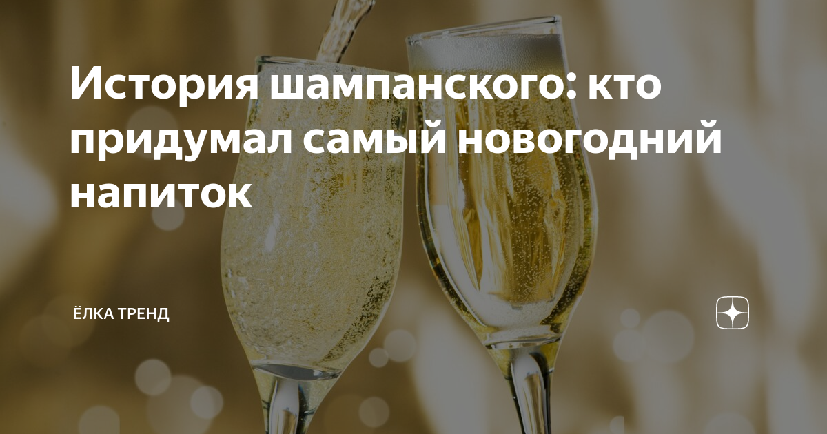 Интересные факты о шампанском. Шампанское для презентации. Советское шампанское абрау дюрсо. Советское шампанское плакат. Кто изобрел шампанское.