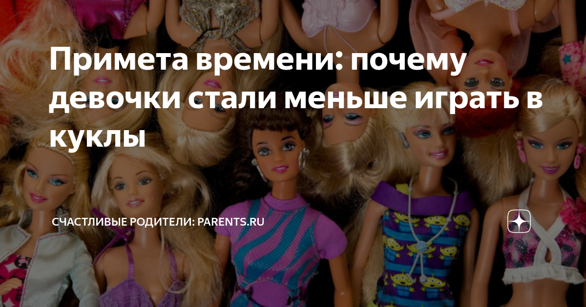 Примета времени: почему девочки стали меньше играть в куклы ...