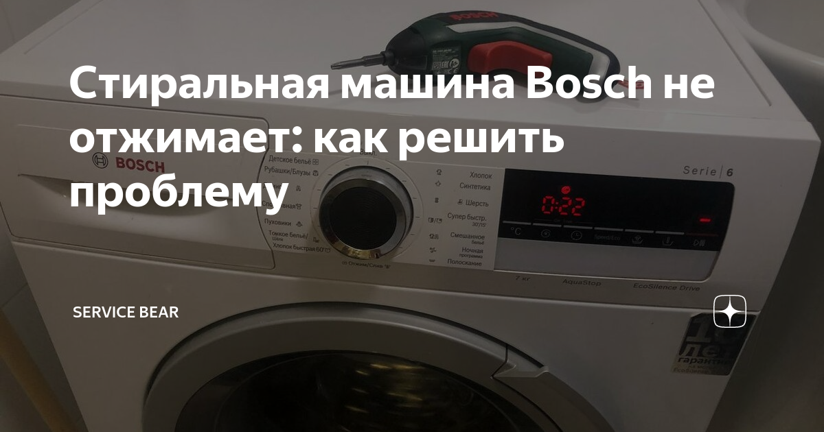 Не отжимает стиральная машина Bosch: причины и что делать?