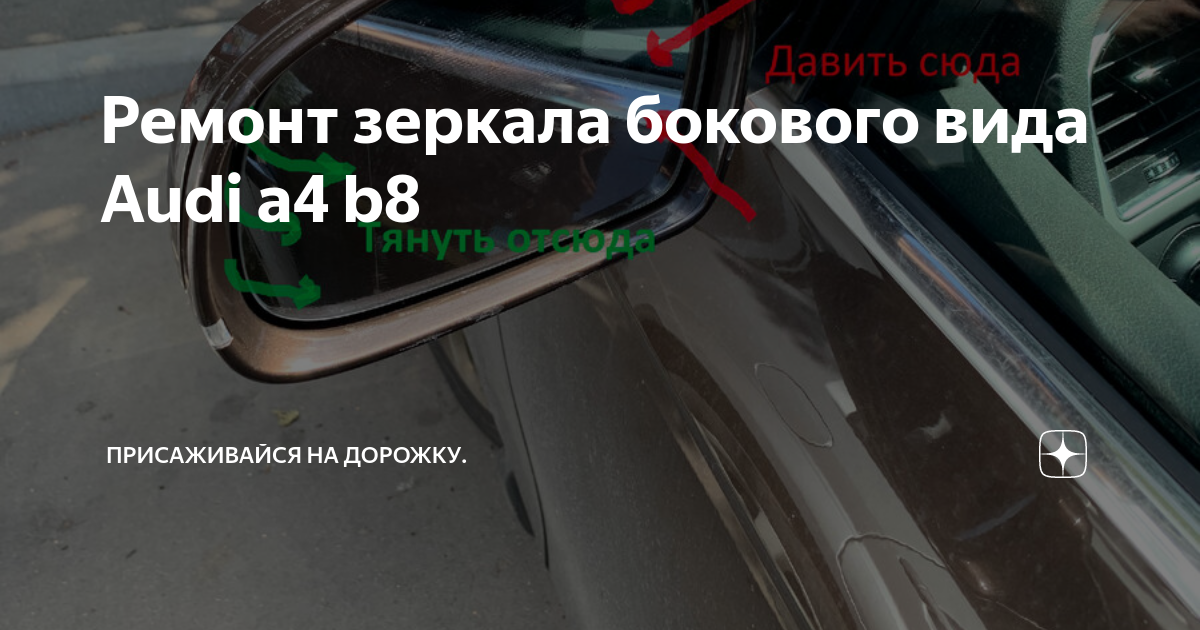 Разборка рестайлинговых зеркал + замена зеркальных элементов. - Volkswagen Passa