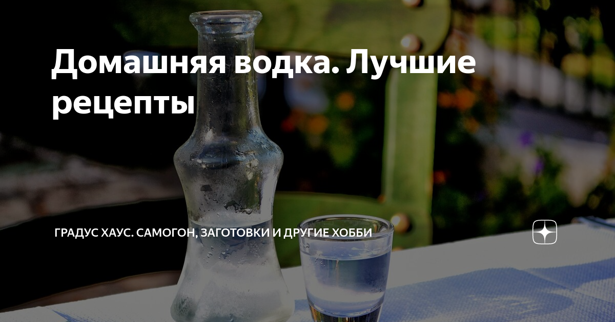 Домашняя водка. Лучшие рецепты | Градус Хаус. Самогон, заготовки и ...