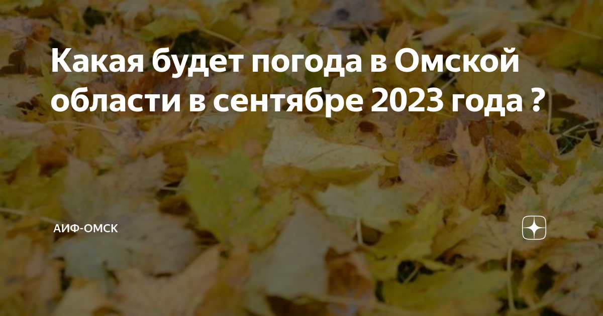погода в омской области на октябрь