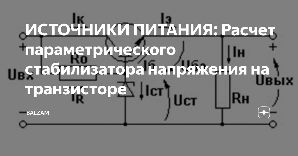 Схема и расчет стабилизатора напряжения Circuito estabilizador eléctrico Circuito, Esquemas electrónicos, Diagrama de ci