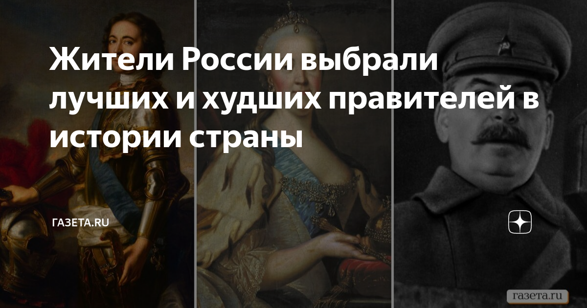 Жители России выбрали лучших и худших правителей в истории страны ...