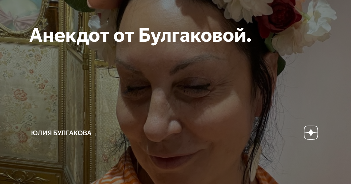 Анекдот от Булгаковой. | Юлия Булгакова | Дзен