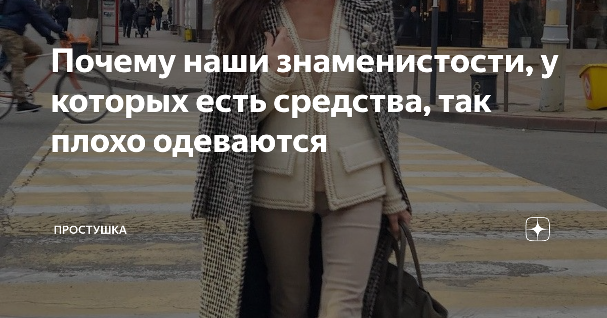 Почему наши знаменистости, у которых есть средства, так плохо одеваются ...
